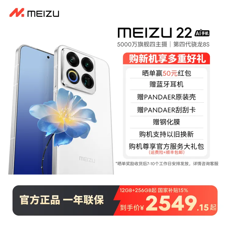 【官方正品】Meizu魅族 22 新品手机1.2mm极窄四等白边框旗舰机