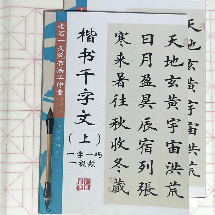 田英章楷书欧楷田楷千字文全文通临毛笔字帖视频适合初学练字使用