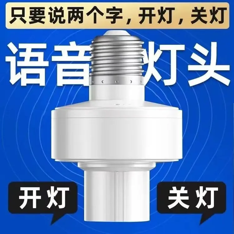 人工智能语音灯头离线开关E27螺口语音声控无线遥控灯座配件螺纹