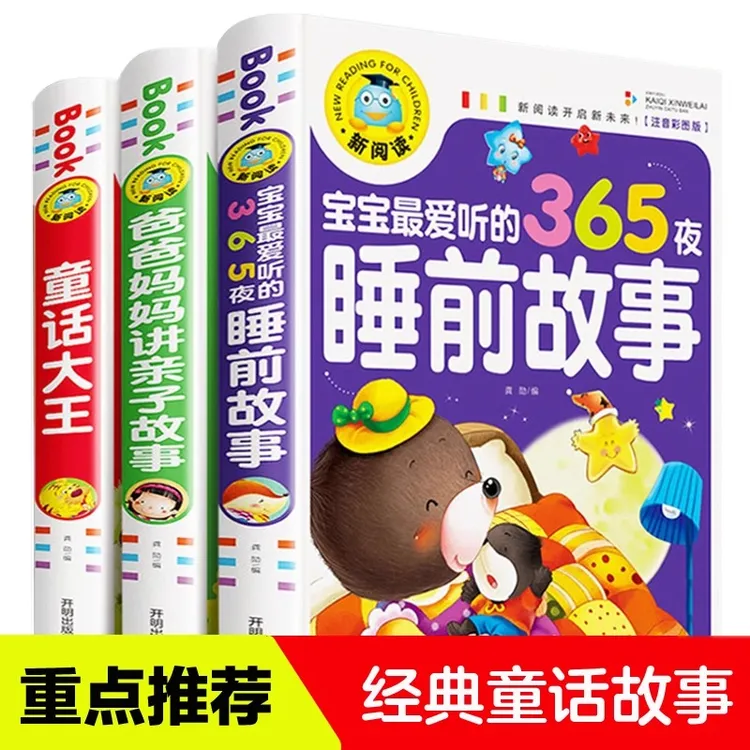 少儿百科幽默搞笑365睡前故事书儿童注音彩图版学生一二三年级