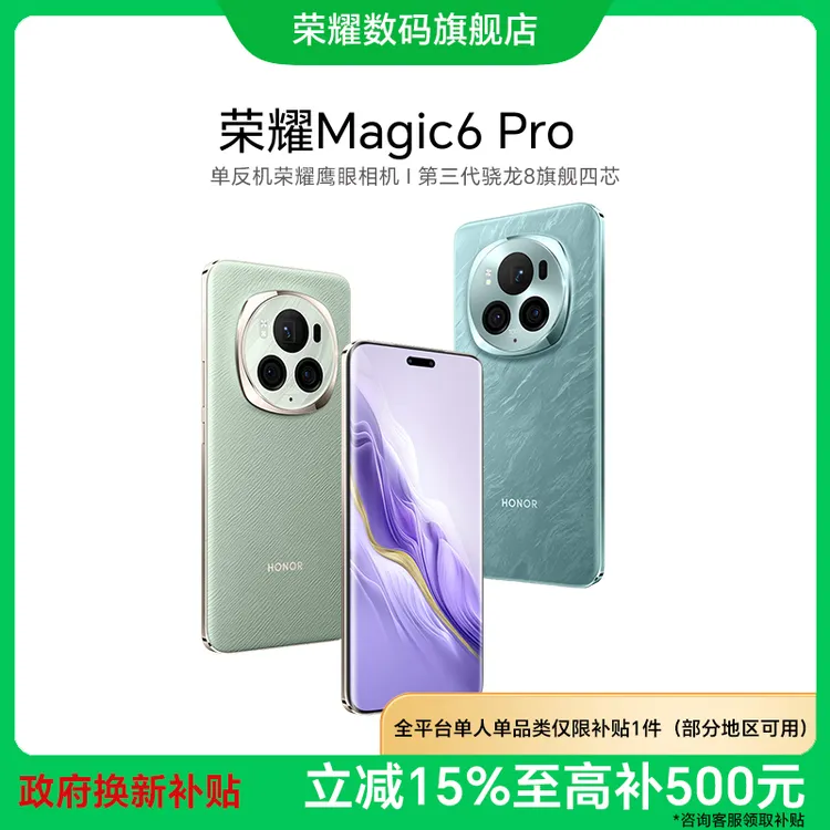 【国家补贴】荣耀Magic6Pro5G手机鹰眼相机巨犀玻璃双卡政府补贴