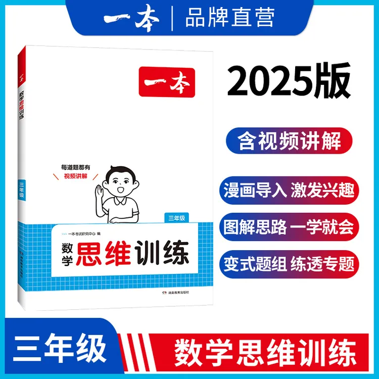 一本【数学思维训练】1-6年级全国通用带视频 变式题组多角度练透