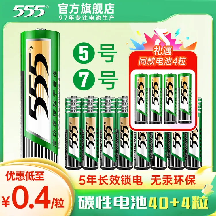 【到手44粒】555电池 5号/7号高功率碳性适用玩具空调电视遥控器钟表计算器等