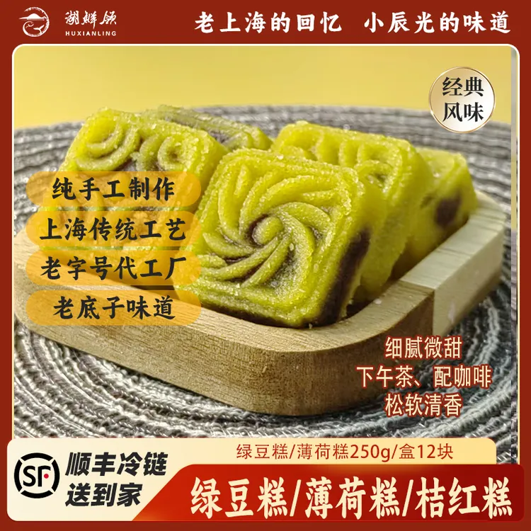 【湖鲜领】双11特惠 绿豆糕/薄荷糕250g/袋老上海糕点经典追剧点心