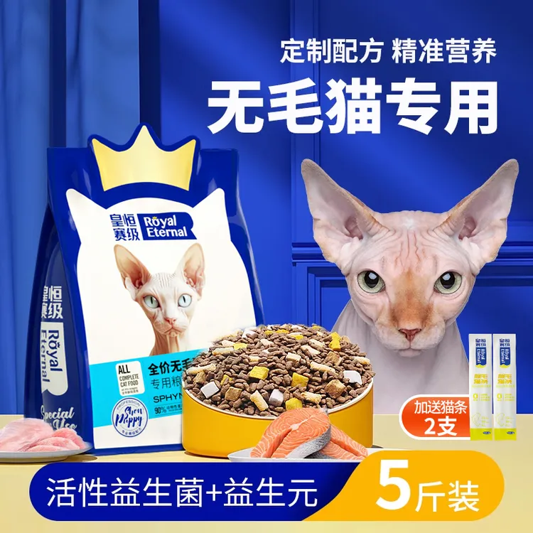 皇恒赛级斯芬克斯猫粮无毛猫专用冻干猫粮营养三文鱼成猫幼猫通用