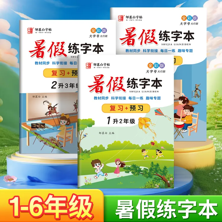 【2025新版】小学人教版1-6年级语文暑假练字本教材同步描红练字帖