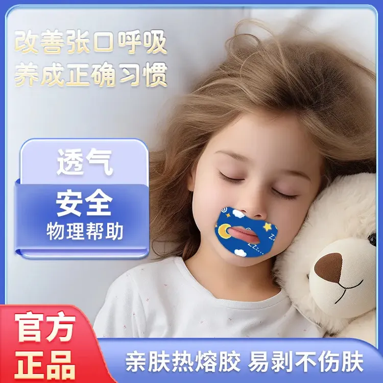 儿童卡通成人小孩睡觉张嘴闭合成人通用防纠正贴嘴巴封口贴V2