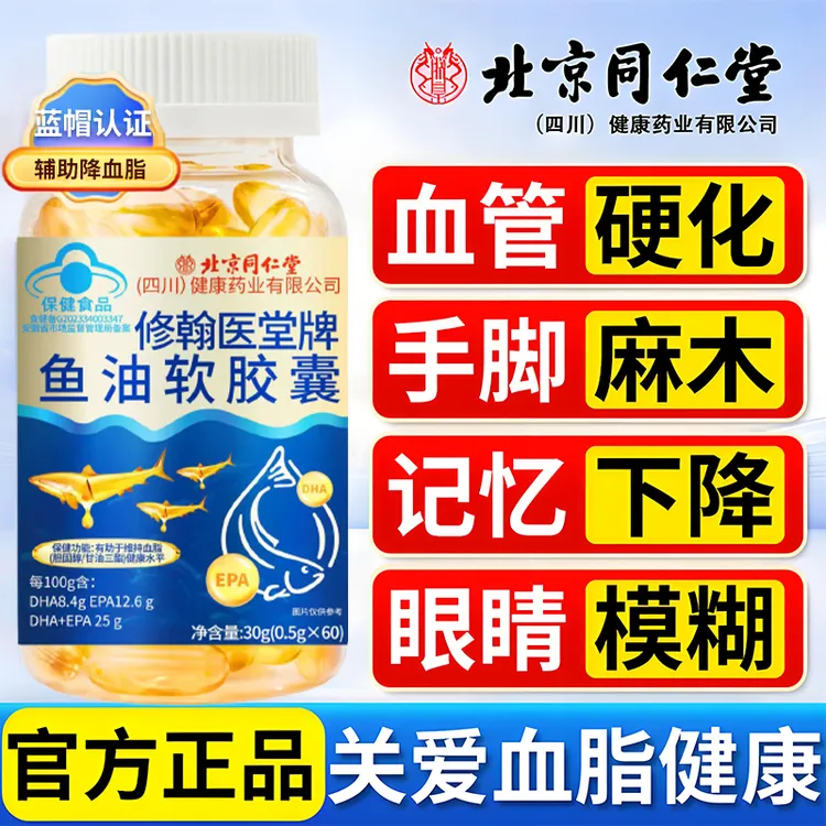 北京同仁堂内廷深海多烯鱼油中老年心脑血管90%高纯度DHAEPA正品
