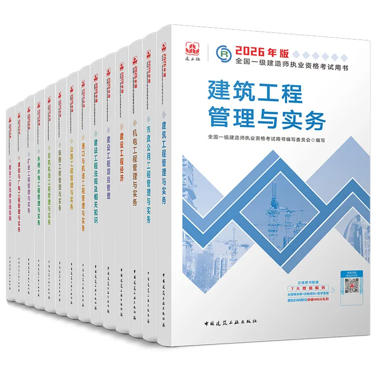 【预订】26年一建教材、一建2026全套教材、建工社正版一级建造师教材