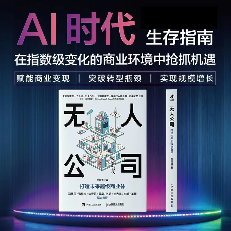 无人公司：打造未来超级商业体 李智勇著AI时代个体生存指南