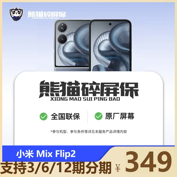 适用于小米MIXFlip2手机熊猫碎屏保原厂屏幕总成官方售后全国联保