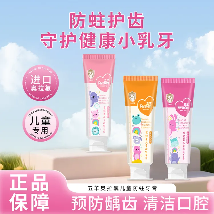 五羊奥拉氟儿童防蛀牙膏深层清洁口腔清新口腔预防龋齿洁牙护龈