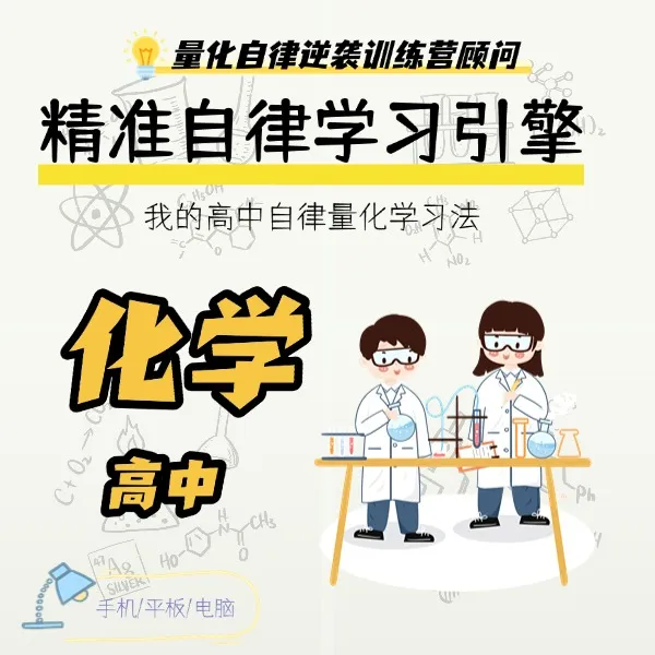 量化学习  高中化学 精准自学引擎  量化自律逆袭训练营