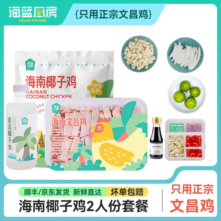 【海蓝厨房】海南椰子鸡套餐1-2人份文昌母鸡1447g