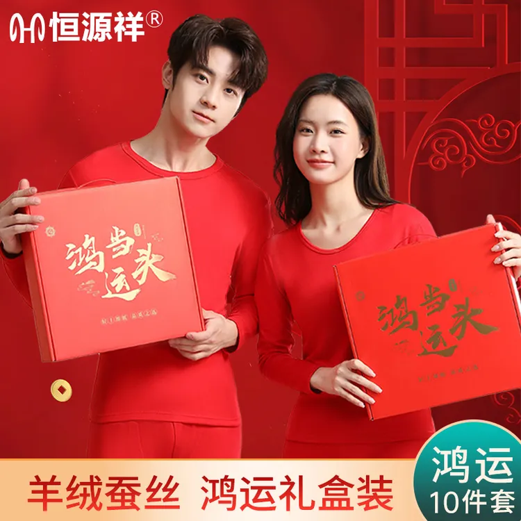 【本命年】恒源祥男女保暖内衣套装含羊绒蚕丝结婚红色秋衣秋裤情侣商品图
