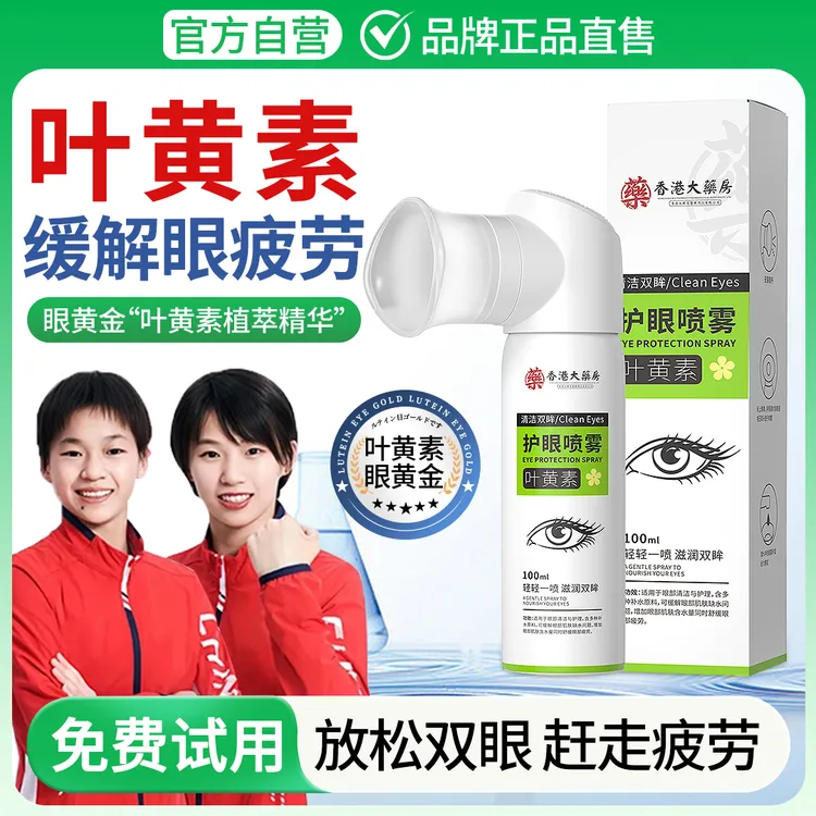 【冠军推荐】叶黄素护眼喷雾眼部清洁洗眼护理滋润冰爽缓解眼部疲劳