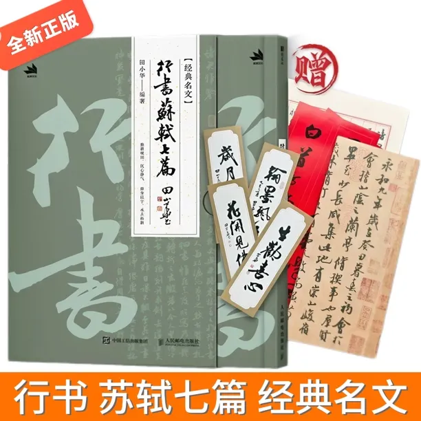 行书苏轼七篇 田小华书法行书临摹鉴赏 名家苏轼苏东坡文章字帖