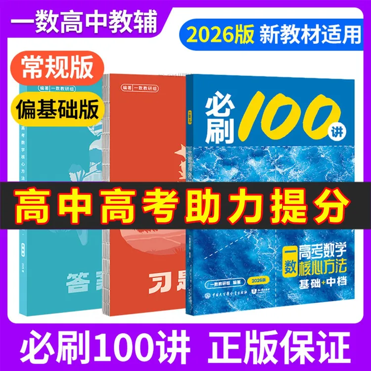 一数 2026版高中教辅必刷数学100讲核心卷40套最后十课常规偏基础