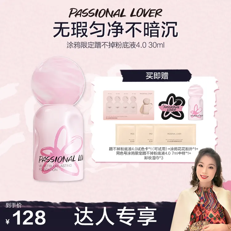 【郭萌萌专属】Passional Lover/PL涂鸦限定蹭不掉粉底液4.0混油雾面持妆-09b