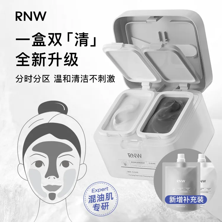 【双11福利】rnw双色泥膜 彩妆好物泥膜温和补水去黑头清洁泥膜
