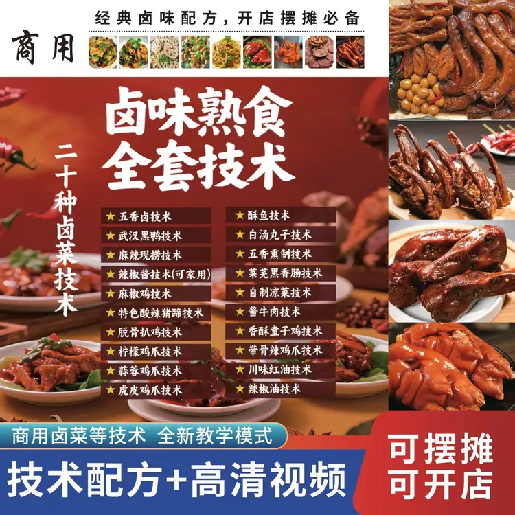卤味熟食全套技术全套配方【实物资料+视频资料】