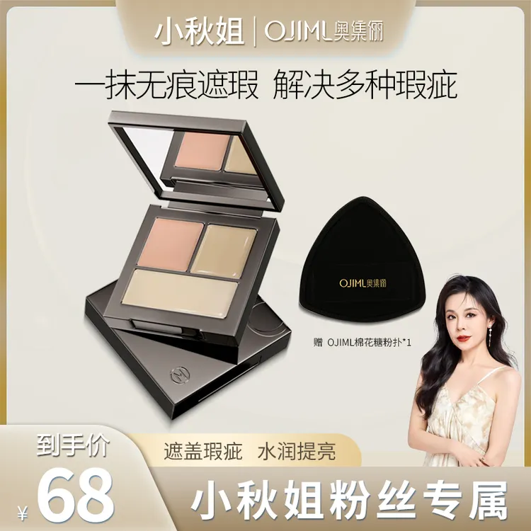 【小秋姐专属】奥集俪三色无痕遮瑕膏遮痘印斑点黑眼圈泪沟法令纹