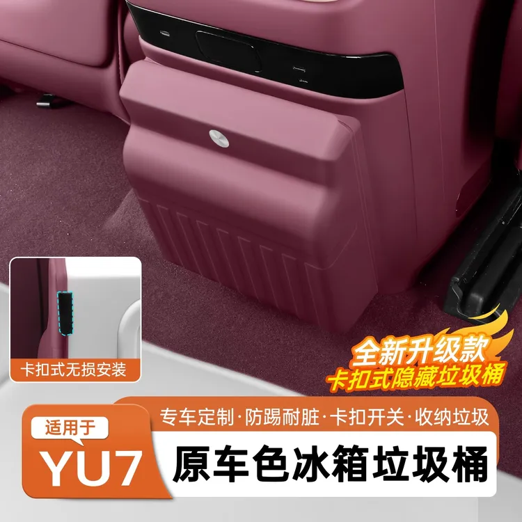 适用于小米YU7后排防踢垫冰箱空调面板带垃圾桶袋保护盖用品配件