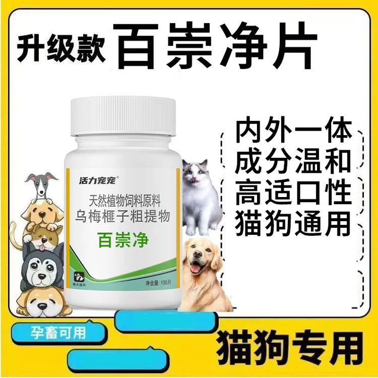 百崇净产品天然植物健康瓶装100片{猫狗适用使用榧子乌梅粗提取物
