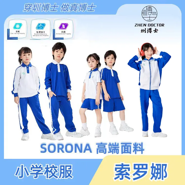 圳博士 特版深圳小学生校服运动套装冬装秋衣速干吸湿夏季