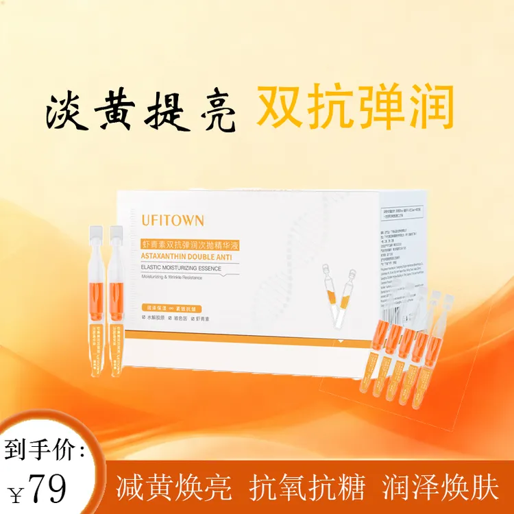 UFITOWN御菲棠虾青素双抗弹润紧致次抛精华液