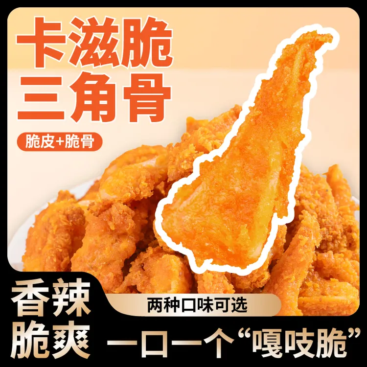 卡滋脆三角骨半成品原味香辣双口味空气炸锅酥脆追剧解馋冷冻顺丰