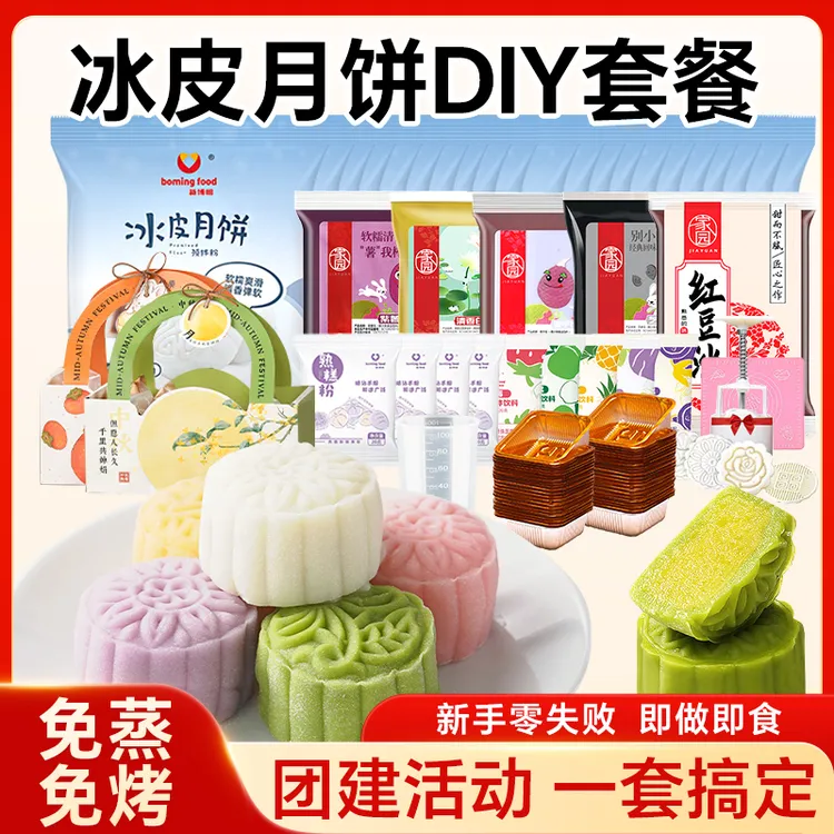 康雅酷新博明冰皮月饼预拌粉免蒸免煮中秋diy家庭聚会自制套装