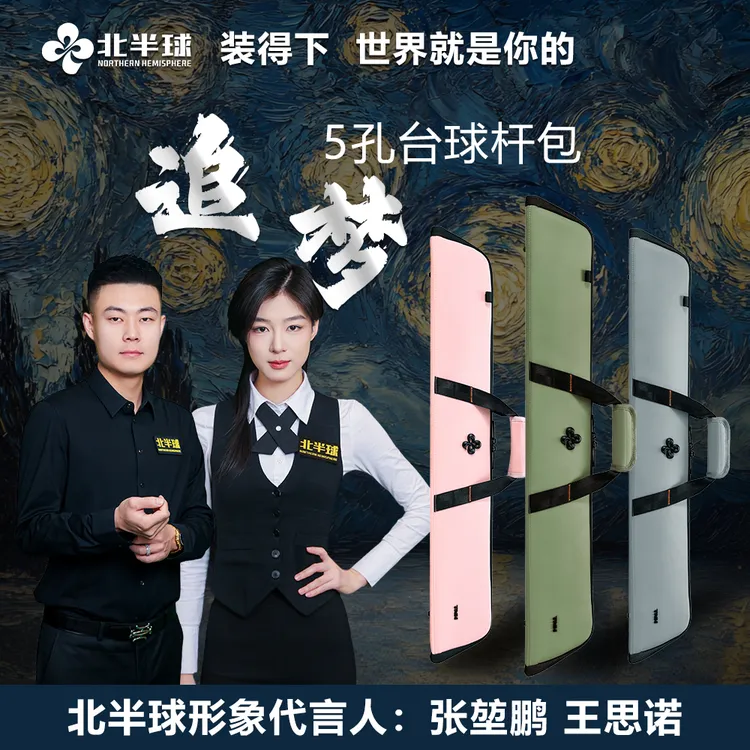 【北半球】追梦 5孔台球杆包1/2分体球杆包性价比大容量三角包