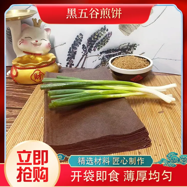 沂蒙山黑五谷煎饼营养代餐饱腹即食山东特产纯手工制作黑五谷煎饼