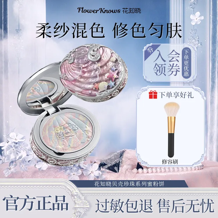 【七夕限定】花知晓贝壳珍珠混色蜜粉饼清透持妆哑光均匀肤色爆款