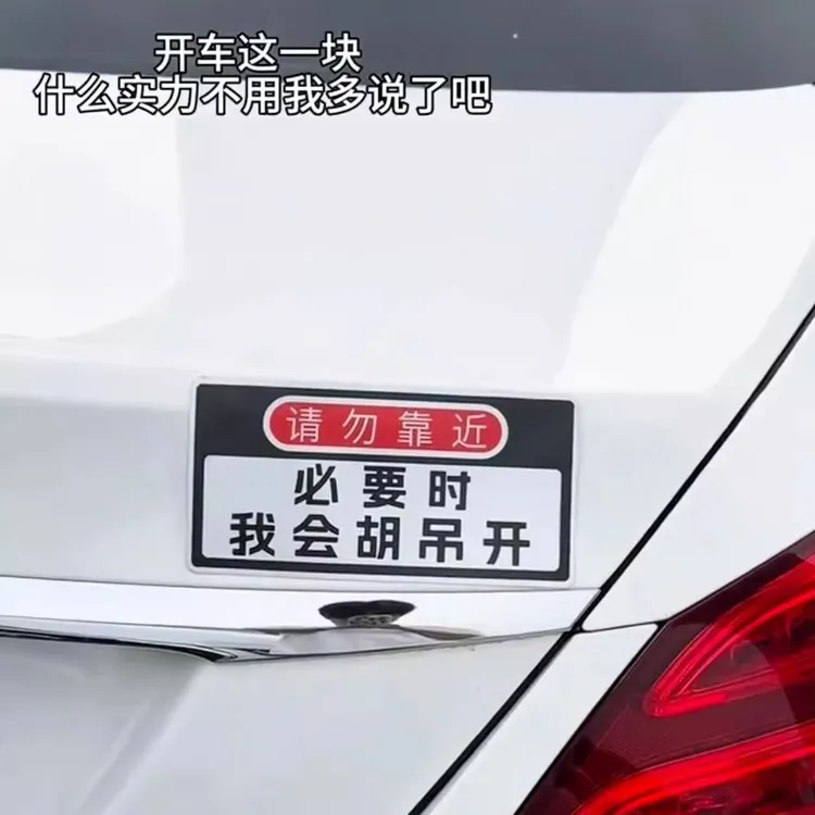 搞笑磁吸车贴请勿靠近必要时我会胡吊开趣味警示汽车贴纸