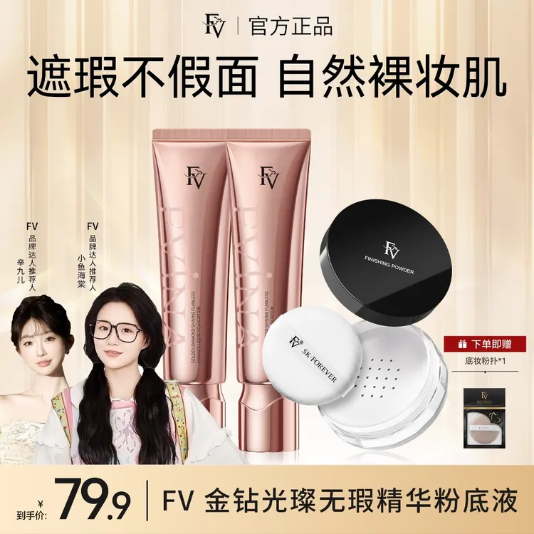 #【FV经典款】【小鱼推荐】FV金钻遮瑕粉底液持妆保湿不脱妆彩妆好物