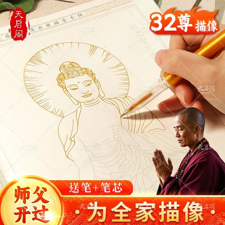 【32尊描像 师父开过】描像画册女性临摹修心静心佛像描画本佛菩萨
