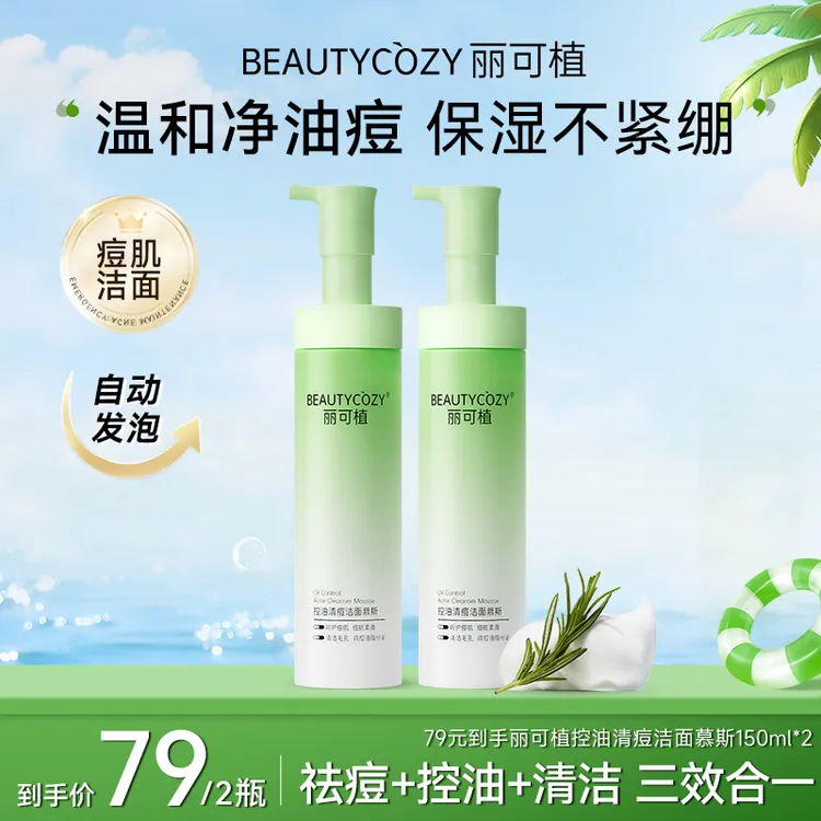 【控油祛痘清洁】丽可植清痘温和洁面慕斯养护不紧绷不刺激洗面奶