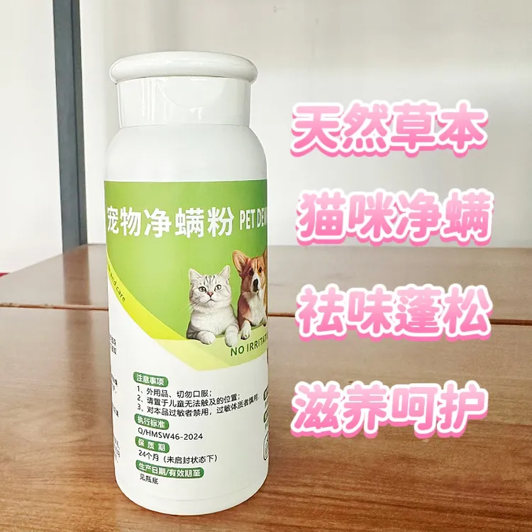 宠物净螨粉 蓬松透气 天然草本 温和不刺激