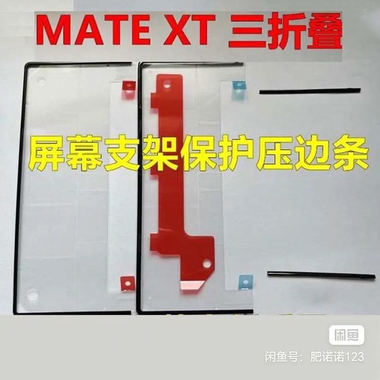 适用华为Mate XT边条支架 大师三折叠屏幕边框压条 转轴盖边支架