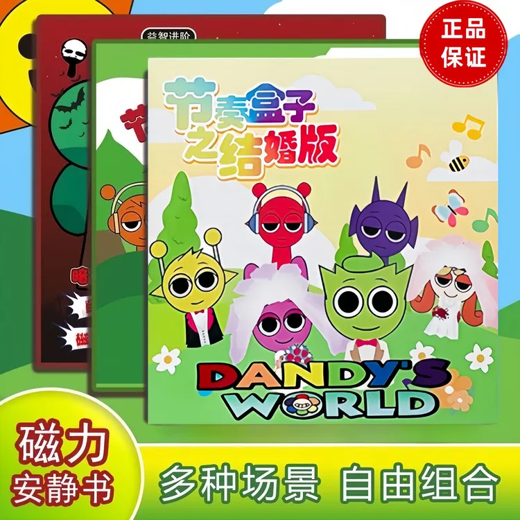 节奏盒子磁力安静书结婚版磁吸贴儿童场景换装手工益智diy材料包