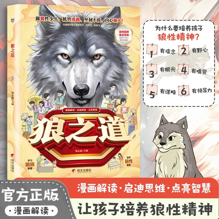 狼之道 漫画少年冒险之旅锻炼强者思维语言训练 培养孩子狼性精神