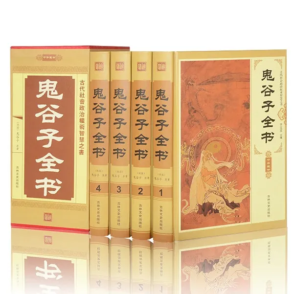 精装正版 鬼谷子全书 全4册 无删减插盒版 中华国学经典谋略全书