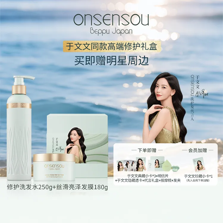 【于文文同款】onsensou高端修护系列修护洗发水丝滑亮泽发膜套装