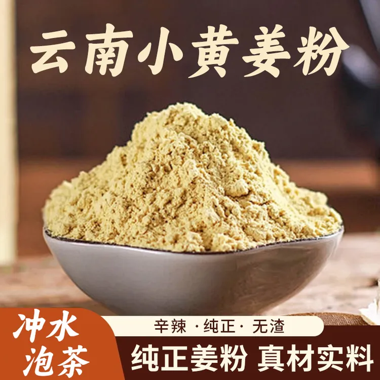 云南小黄姜粉纯食用干姜粉细腻黄姜粉食用冲饮厨房烹饪辛辣三伏天