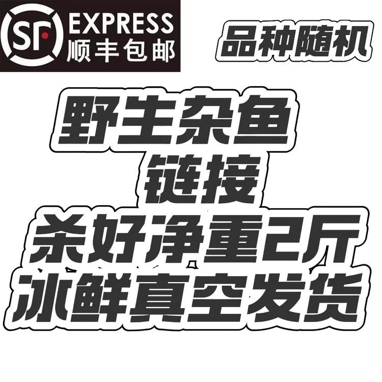 野生杂鱼2斤包邮冰鲜冷冻发货坦纹鱼土布鱼黄刺骨马尾船钉马口等