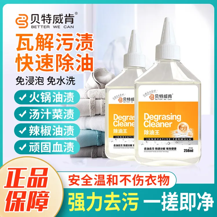 贝特威肯除油王衣服去油渍老油印强力去污剂顽固分解干油斑去油剂