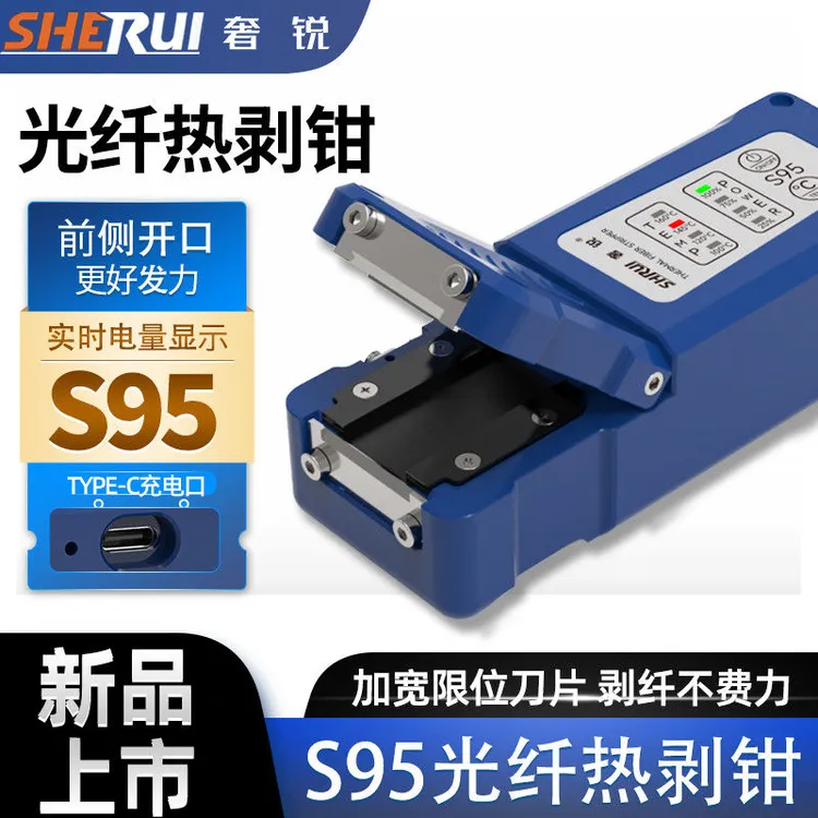 新品光纤热剥钳奢锐S95带状热剥器2600毫安电池容量超高性价比