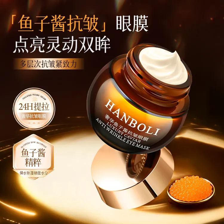 奢华鱼子酱抗皱眼膜补水保湿紧致细纹提亮肤色熬夜淡化细纹